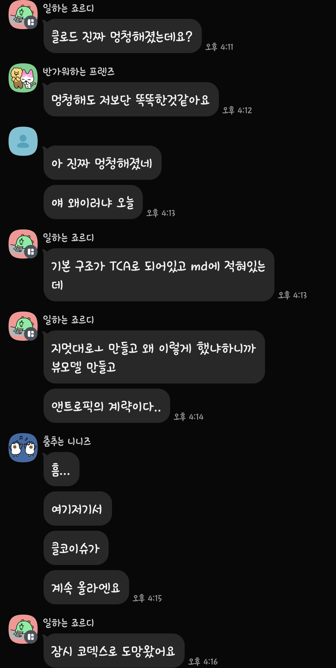카톡 캡처 패널 1 — 초기 불만과 커뮤니티 호응